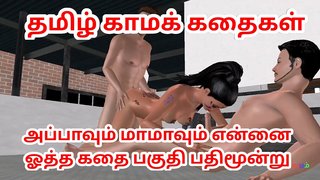 Tamil Audio Sex Story - Appavum maamavum ennai ootha kathai pakuthi pathinoontu - An animated 3d cartoon 3 way vide