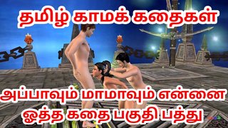 Tamil Audio Sex Story - Appavum maamavum ennai ootha kathai pakuthi pathu - Animated cartoon 3D porno video of bhabhi