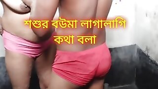 Father-in-law had intercourse with his son's wife.Clear Bengali audi