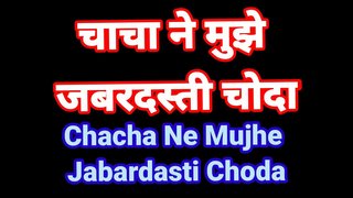 Chacha ne mujhe jabardasti chod diya hindi audio fuck-fest kahani desi bhabhi romence