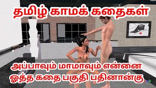 Tamil Audio Sex Story - Appavum maamavum ennai ootha kathai pakuthi pathinaanku - Animated 3d animation desi bhabhi 3some