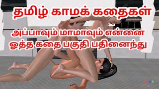 Tamil Audio Sex Story - Appavum maamavum ennai ootha kathai - Tamil kama kathai - Animated cartoon porno video